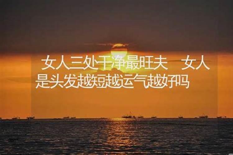 运气好的女人旺夫吗？男命无子嗣的八字