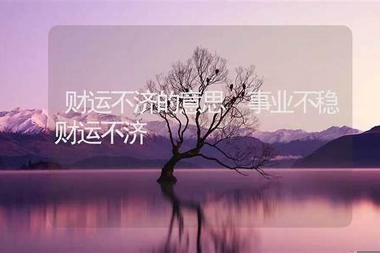 事业不稳财运不济(事业下滑怎么解决)