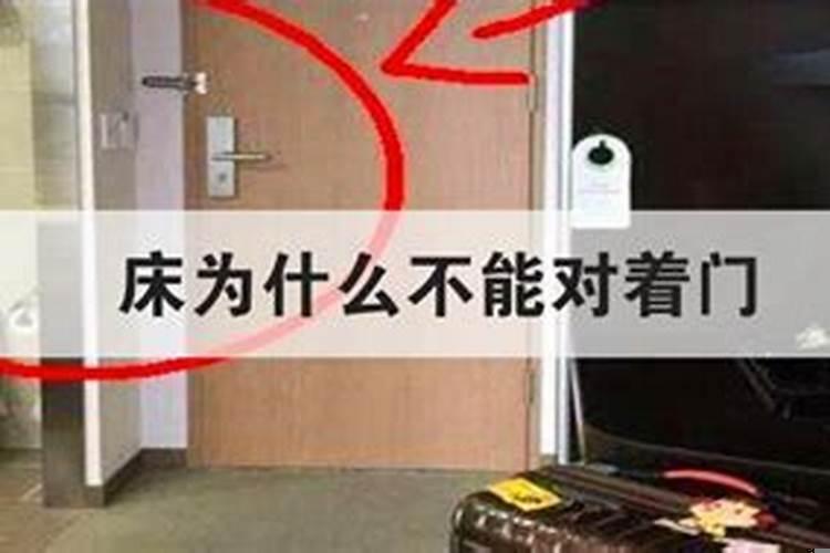 床能不能对着门吗