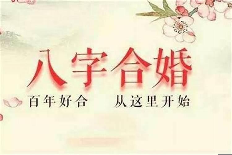 看八字怎么合婚？八字合婚是怎样合的