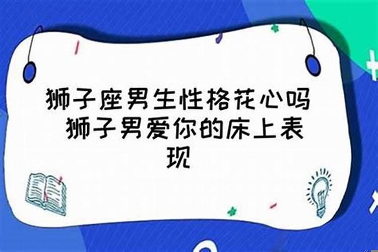 花心狮子座男人到处撩但是却理智的很（狮子男朋友不理我了怎么办）