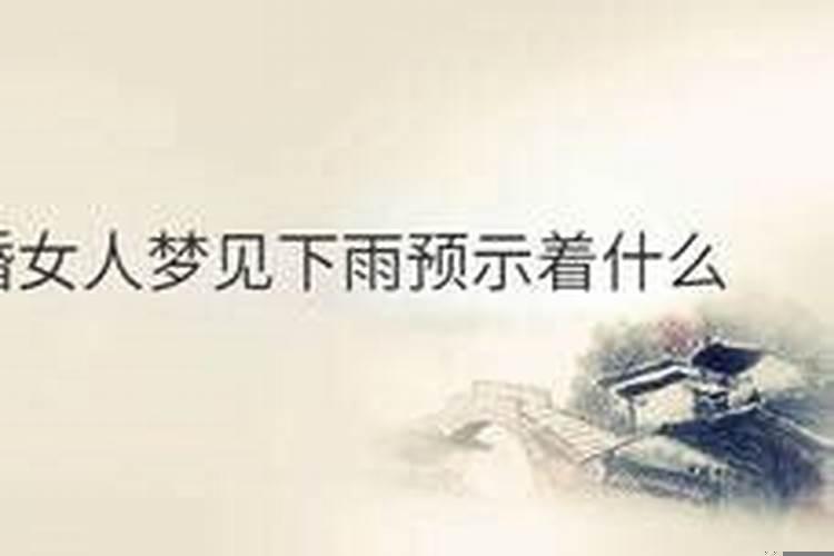 已婚女人梦见下雨了，梦见出门遇到下雨什么预兆