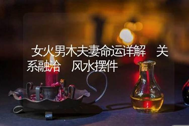 男木命人与女火命人能做夫妻吗好吗