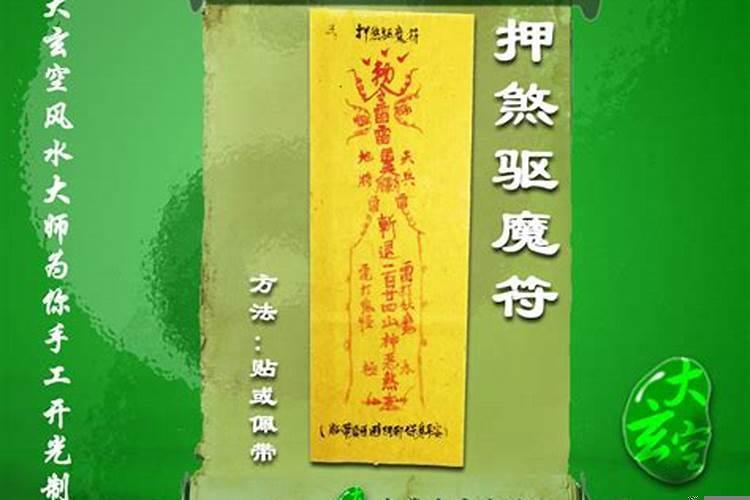 玄空飞星化煞方法（小人灵符）