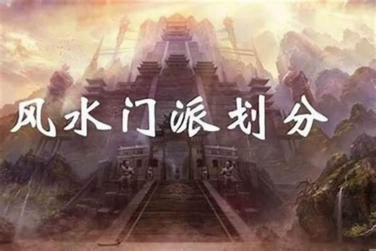 风水分哪些派别