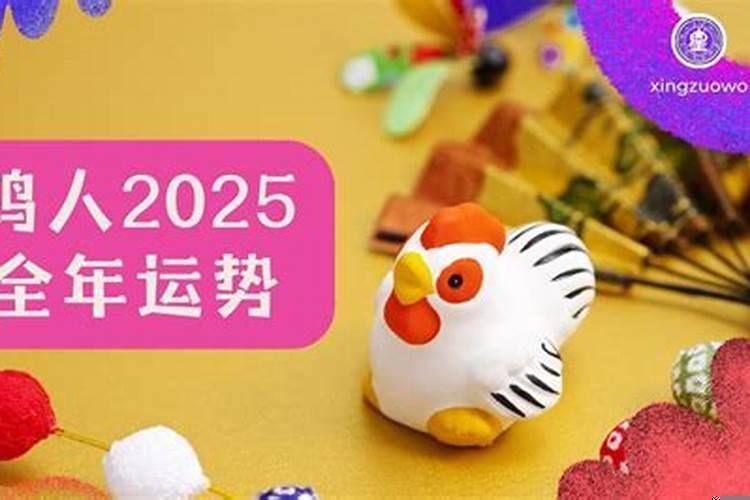 2025属鸡人的全年运势详解，属鸡的今年运势咋样