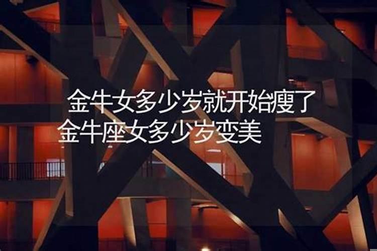 什么星座天生就美丽？金牛女多少岁就开始瘦了