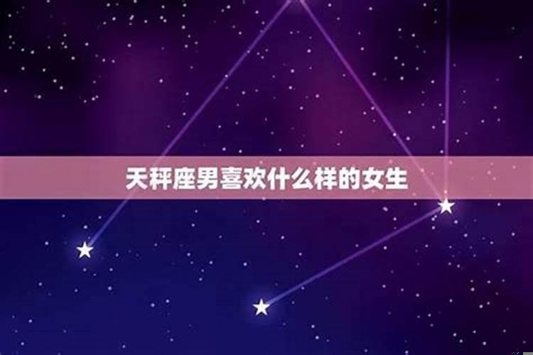 天秤女喜欢什么样的男生性格？天秤座男生喜欢什么样的女孩子