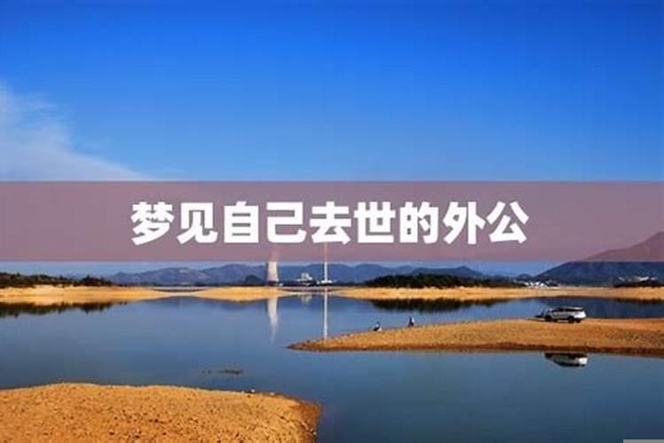 梦见外公是什么意思？梦见生病的外公好吗