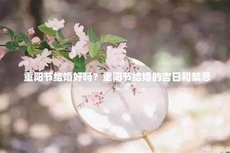 重阳节当天结婚好吗？怎么选订婚日子