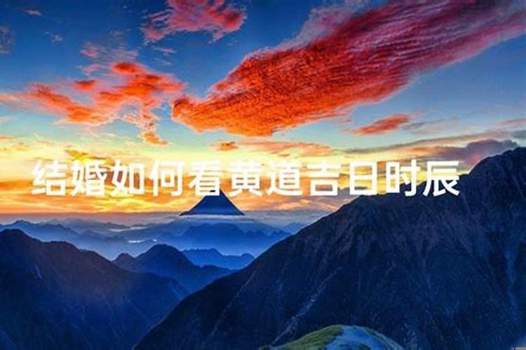 推算结婚黄道吉日（结婚日子怎么测算）
