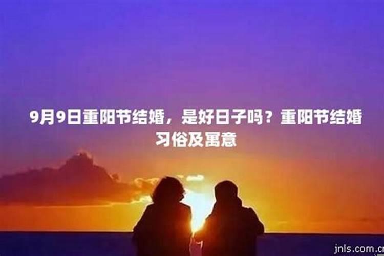 重阳节当天结婚好吗？怎么选订婚日子