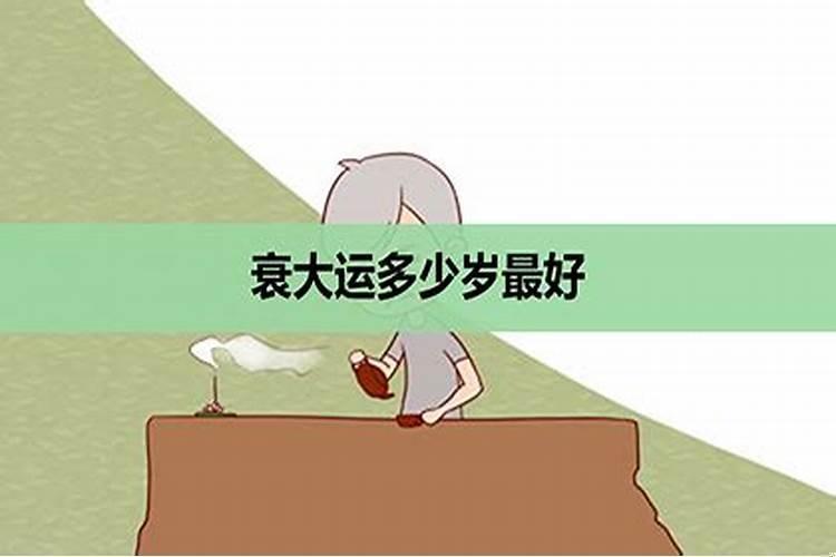 人走衰运后会行大运吗