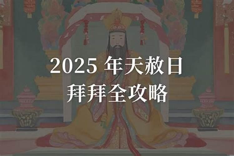 2025农历天赦日是哪一天？2025年11月几日