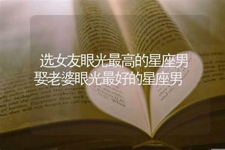 选女友眼光最高的星座男