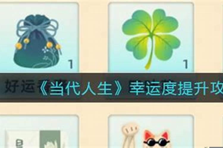 怎样提升幸运值