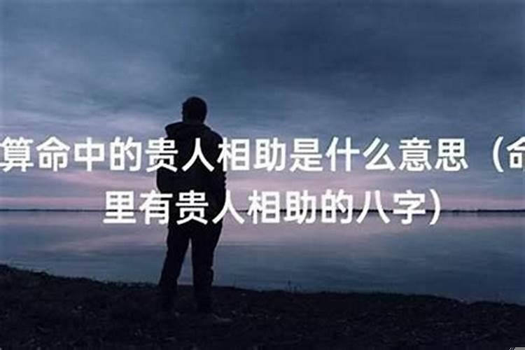 有贵人相助成事