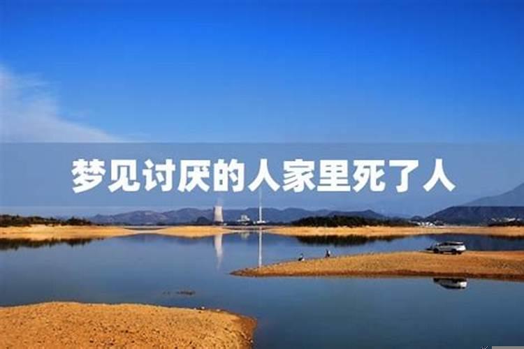 做梦梦见人死了啥意思？梦见讨厌的人死了是什么预兆解梦