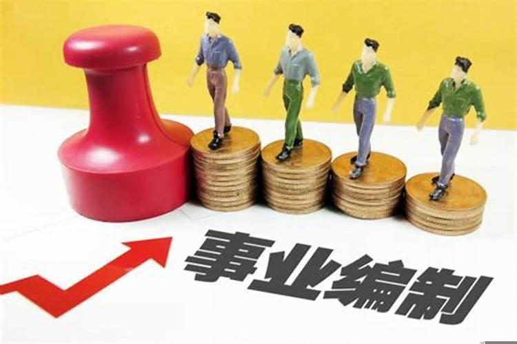 事业单位编制怎么备考