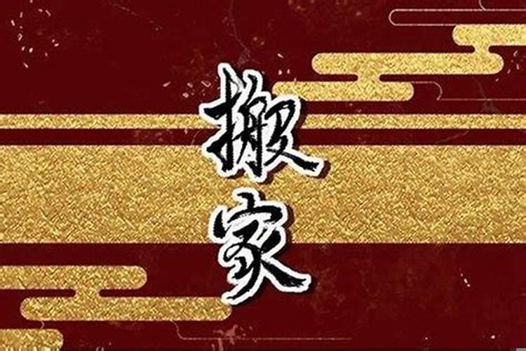 根据主人的八字选搬家吉日，各种选择吉日的方法