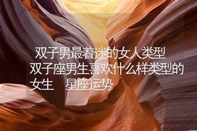 双子女生喜欢什么样的男生？双子座喜欢高冷男生吗女生