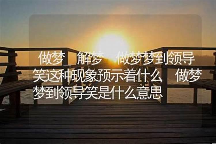 梦到领导什么意思？梦见老板给我结算工资