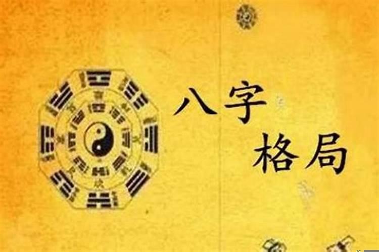 八字论富贵贫贱 怎么看八字的格局层次高低