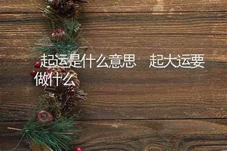 开始行大运是什么意思