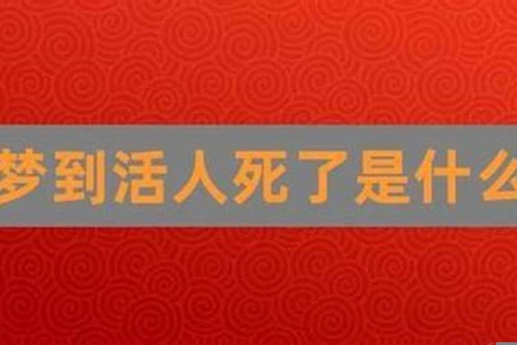 做梦梦见人死了啥意思？梦见讨厌的人死了是什么预兆解梦