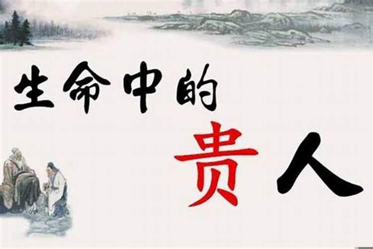 什么是真正的贵人