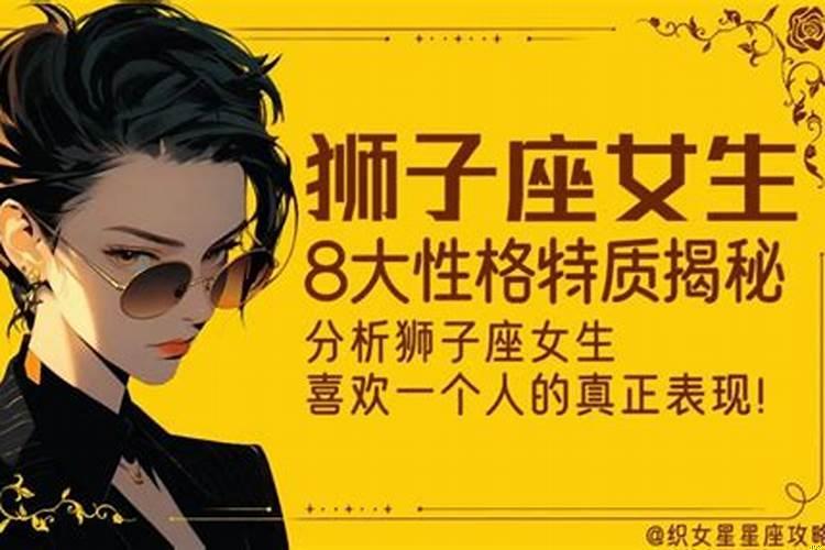 狮子座女孩的性格特点是