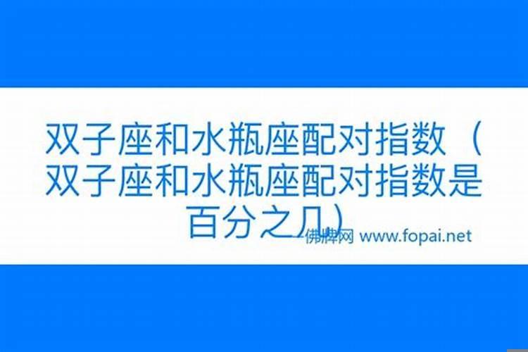 双子座和双子座最配对指数(双子和双子座恋爱配吗)