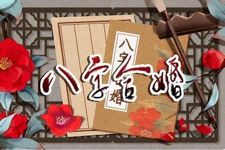 婚姻宫有冲有合