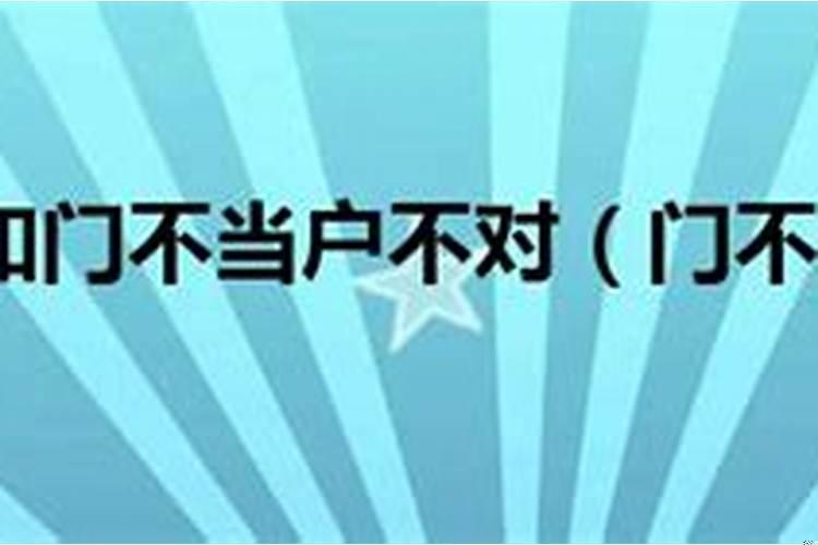 门不当户不对能在一起吗为什么