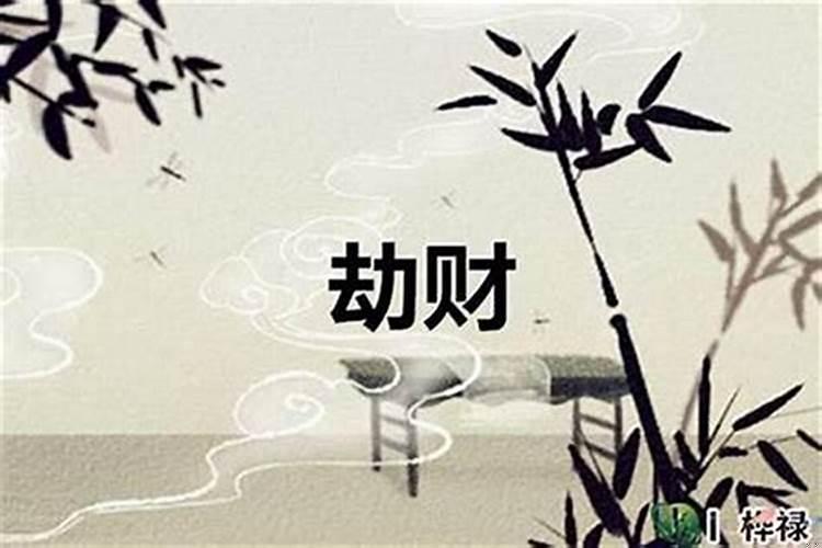 劫财命怎么破