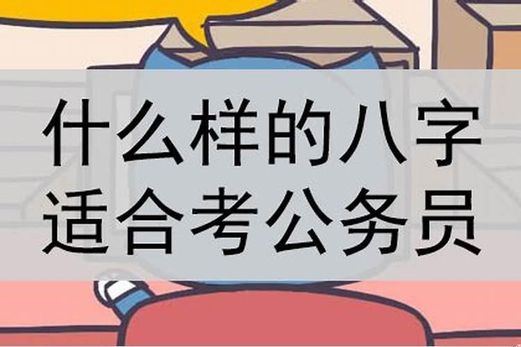 八字看考公务员