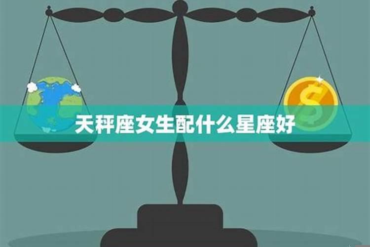 天枰座匹配天枰座