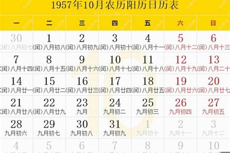 1957年4月29日农历