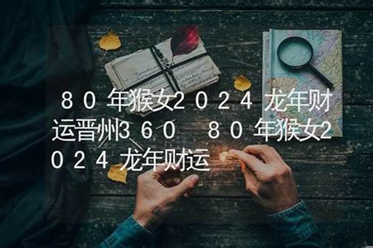 80年的猴女2025年运势如何