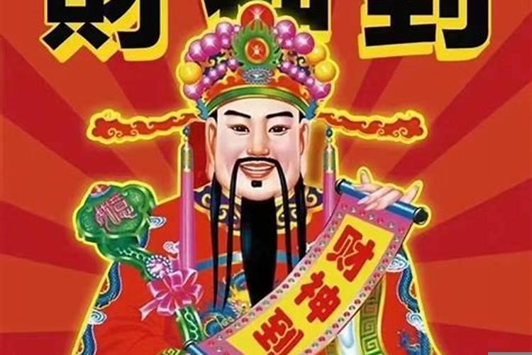 今年财神几点接