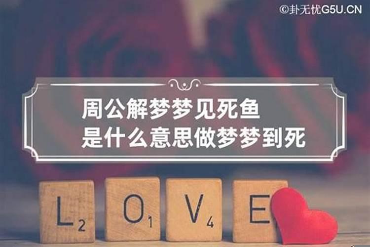 梦到死鱼了有什么兆头？梦见老板死了是什么意思周公解梦
