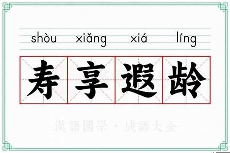 人逢盛世岁值华年意思