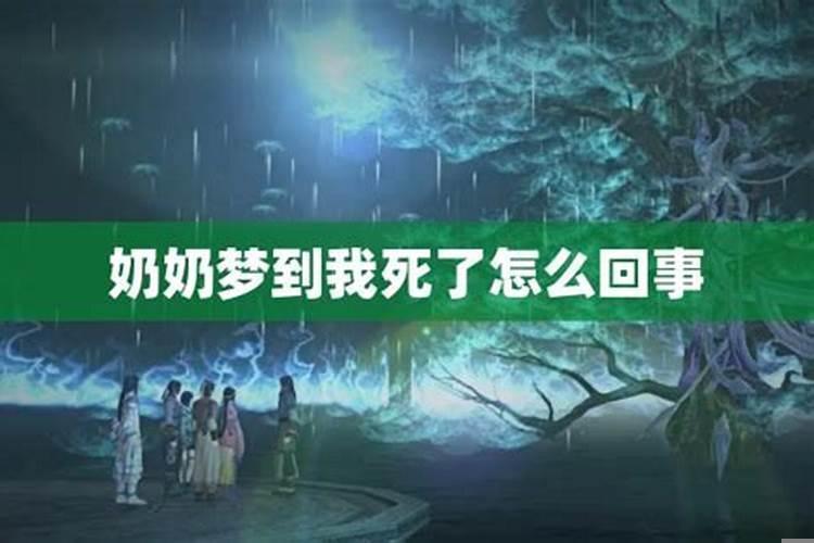 梦到奶奶走了怎么回事