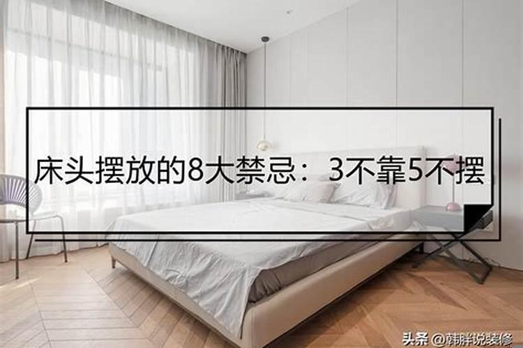 风水学床的摆放禁忌