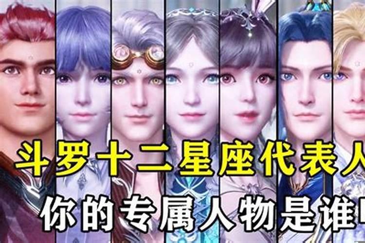 十二星座在斗罗大陆都是谁