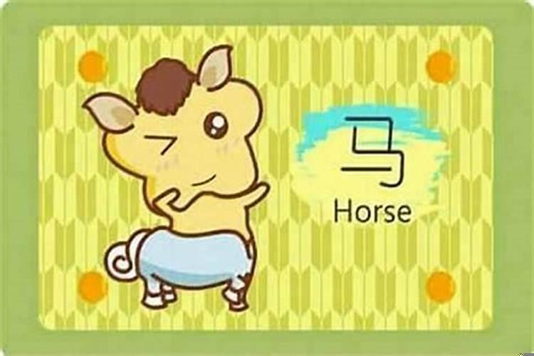 八岁属马是哪一年