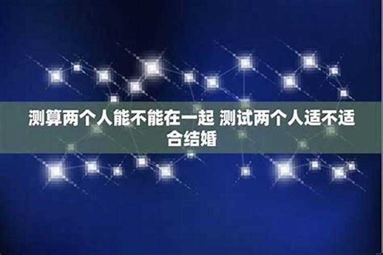 免费测两人能不能成为夫妻