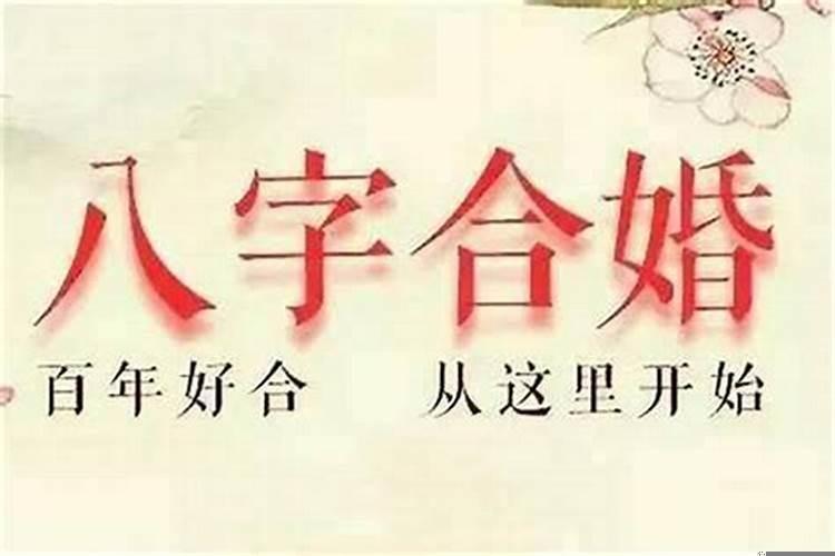 怎么看八字合不合?
