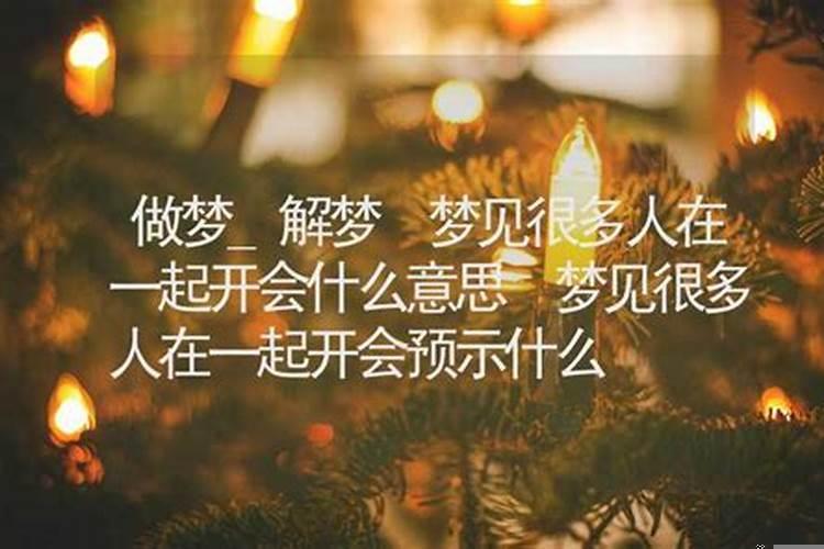 女人做梦梦到很多人？梦到了好多人是什么意思周公解梦