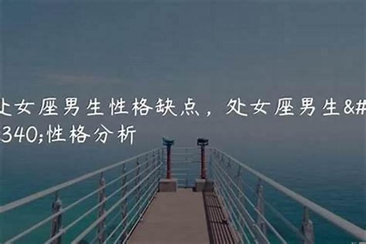 处女座男生有多难追